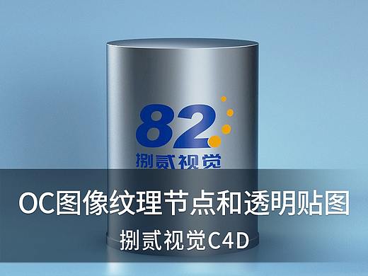 OC图像纹理节点和透明贴图的使用方法