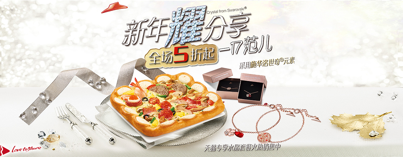 必胜客2017年新年窗口