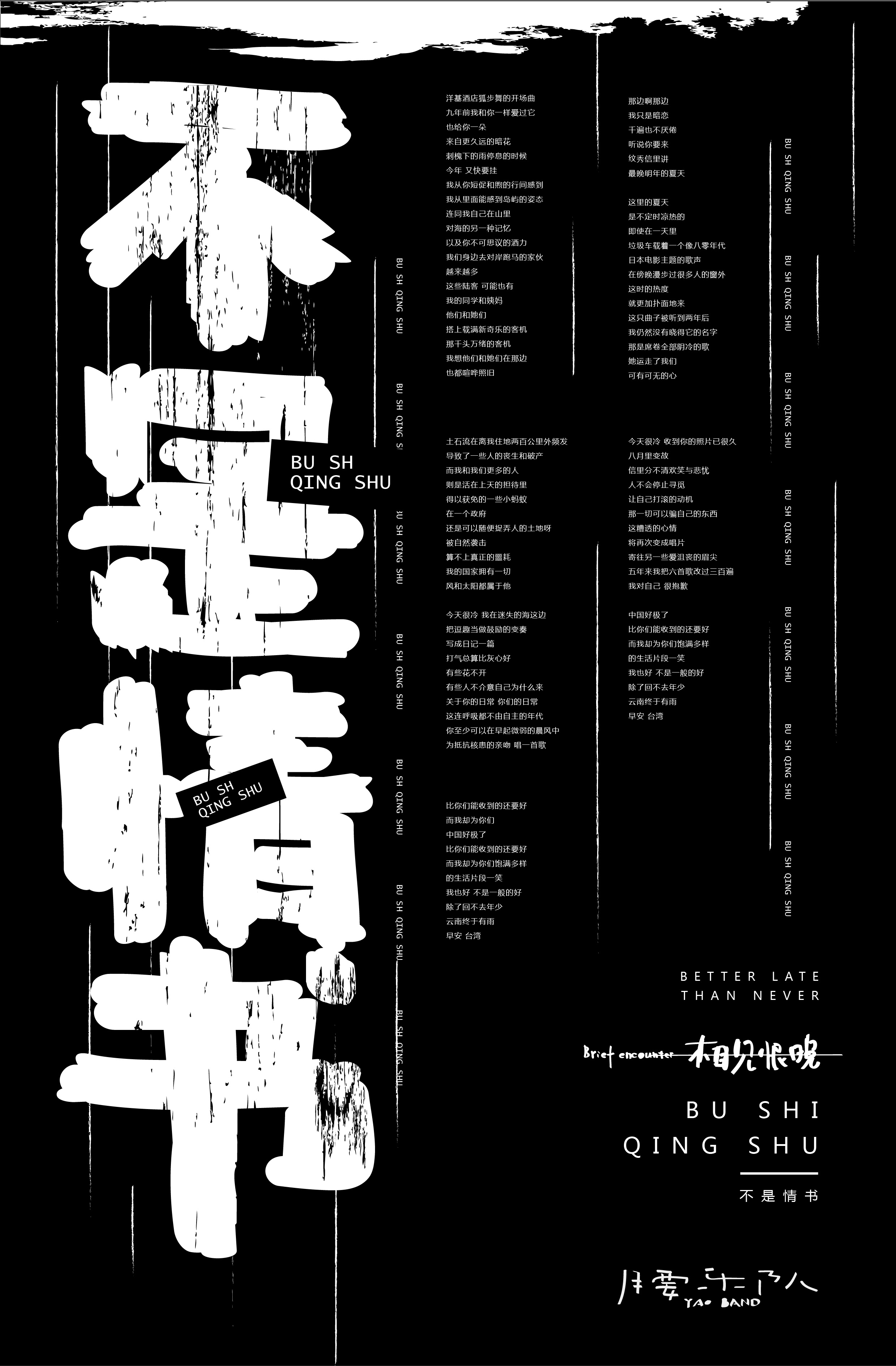 腰乐队专辑《相见恨晚》实验性海报创作