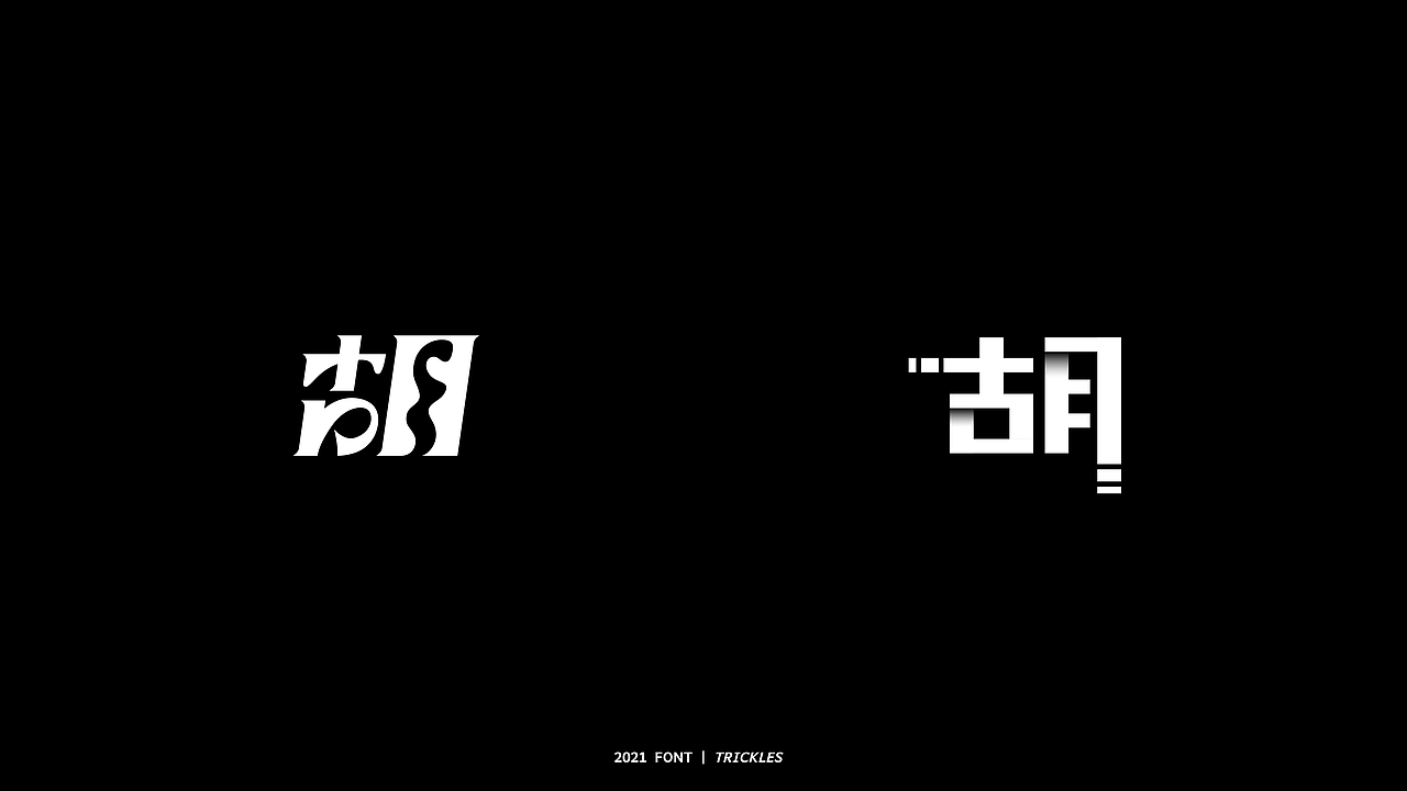 TRICKLES丨胡写百遍（图ZMjY2OTgwNTc2） - 字体/字形 - 站酷设计师Tricklesclub原创素材 - 站酷ZCOOL