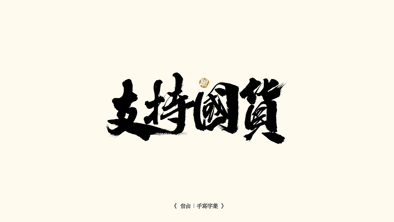 我就是驰子-2021作品集合（图ZMjgzNjY1NTc2） - 字体/字形 - 站酷设计师我就是驰子原创素材 - 站酷ZCOOL