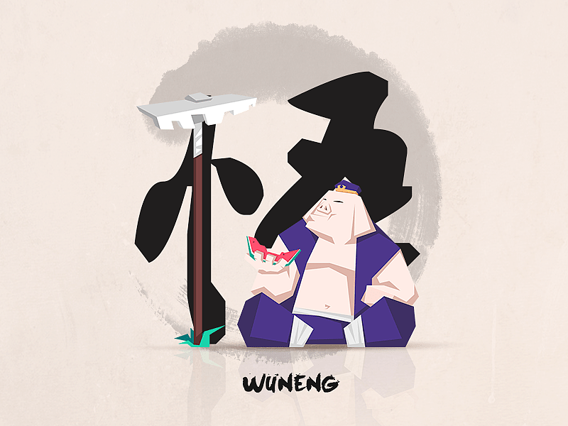 猪悟能虽然无法达到最高境界的七十二变,也有个三十六变化,可见其道行