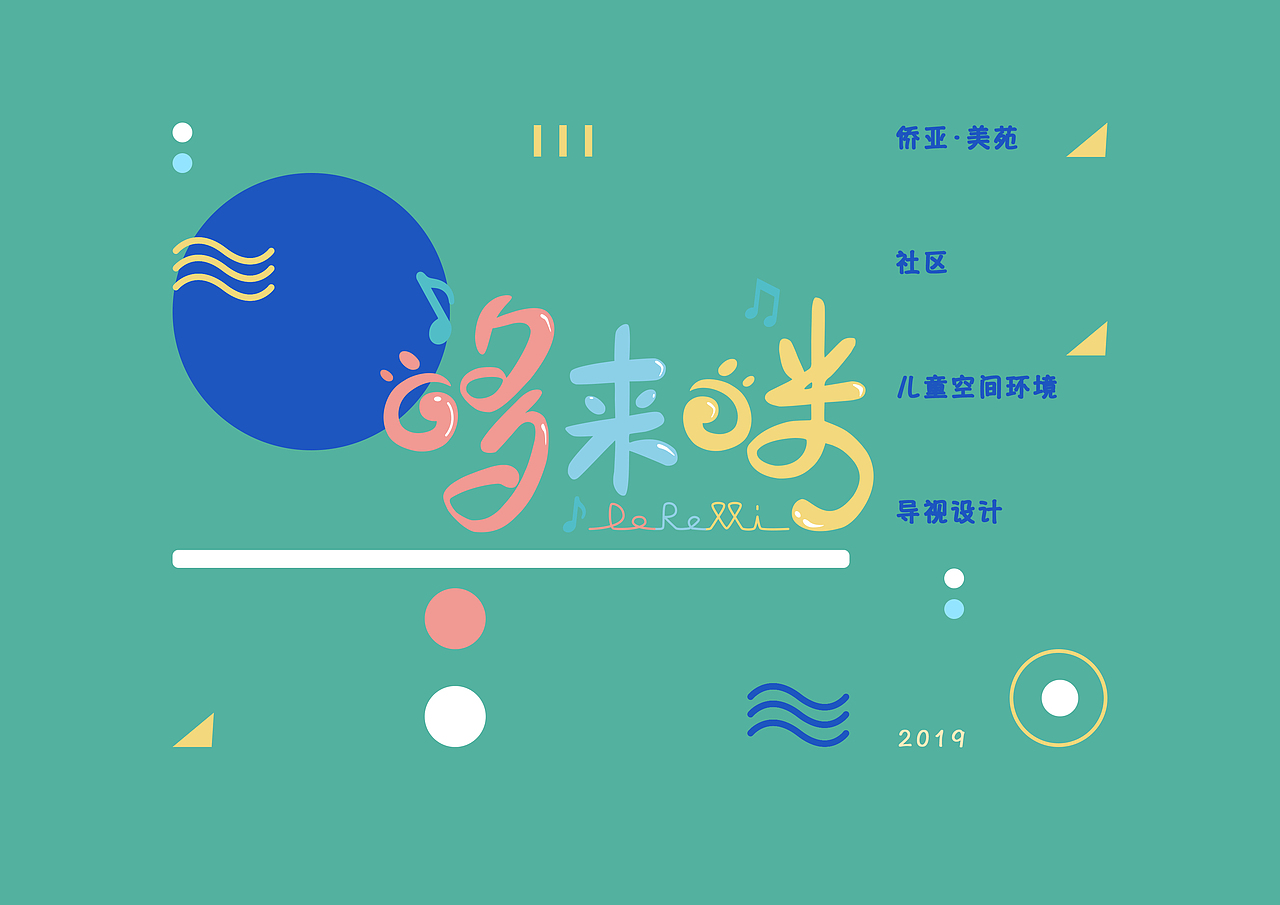 “侨亚·美苑”社区儿童导视毕设（图ZMTk1Mjc0MTI0） - 商业空间设计 - 站酷设计师楠兰楠兰楠原创素材 - 站酷ZCOOL