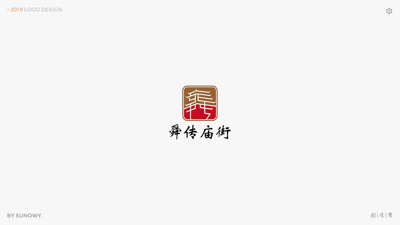 LOGO DESIGN & [2019] 上（图ZMTk3NTQ2MDEy） - Logo - 站酷设计师Sunowy冬雪原创素材 - 站酷ZCOOL