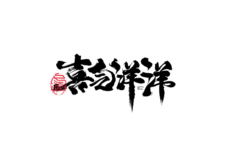 书法字体设计｜第128回（图ZMjYxNDIwNDA0） - 字体/字形 - 站酷设计师冬兴原创素材 - 站酷ZCOOL