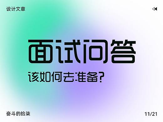 面试问答该如何准备