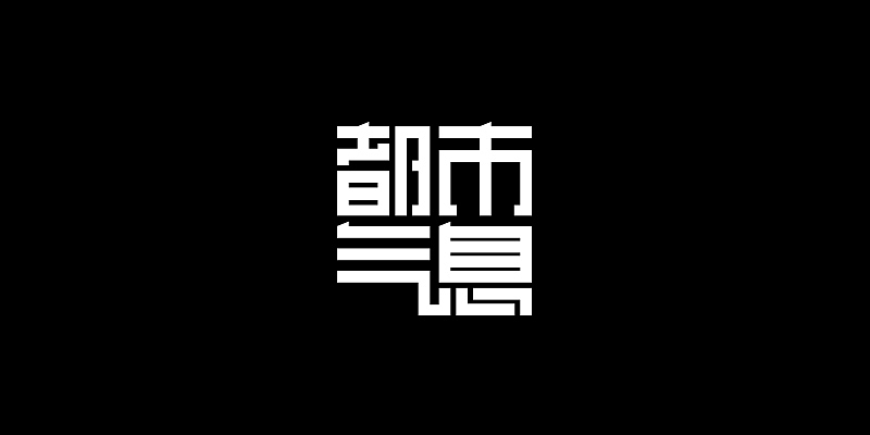 杂作整理（图ZNDEyNjEwMDQ=） - 字体/字形 - 站酷设计师熊性激素原创素材 - 站酷ZCOOL