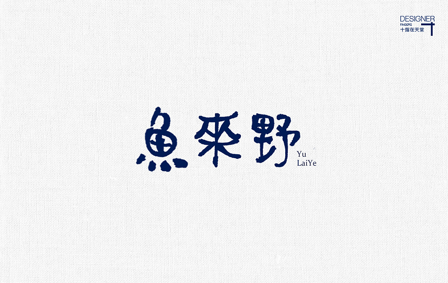 台/日系风格字体设计 | 壹（图ZNTgyNDUwNTY=） - 字体/字形 - 站酷设计师天宇品牌设计原创素材 - 站酷ZCOOL