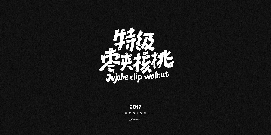 2017手绘字体开篇