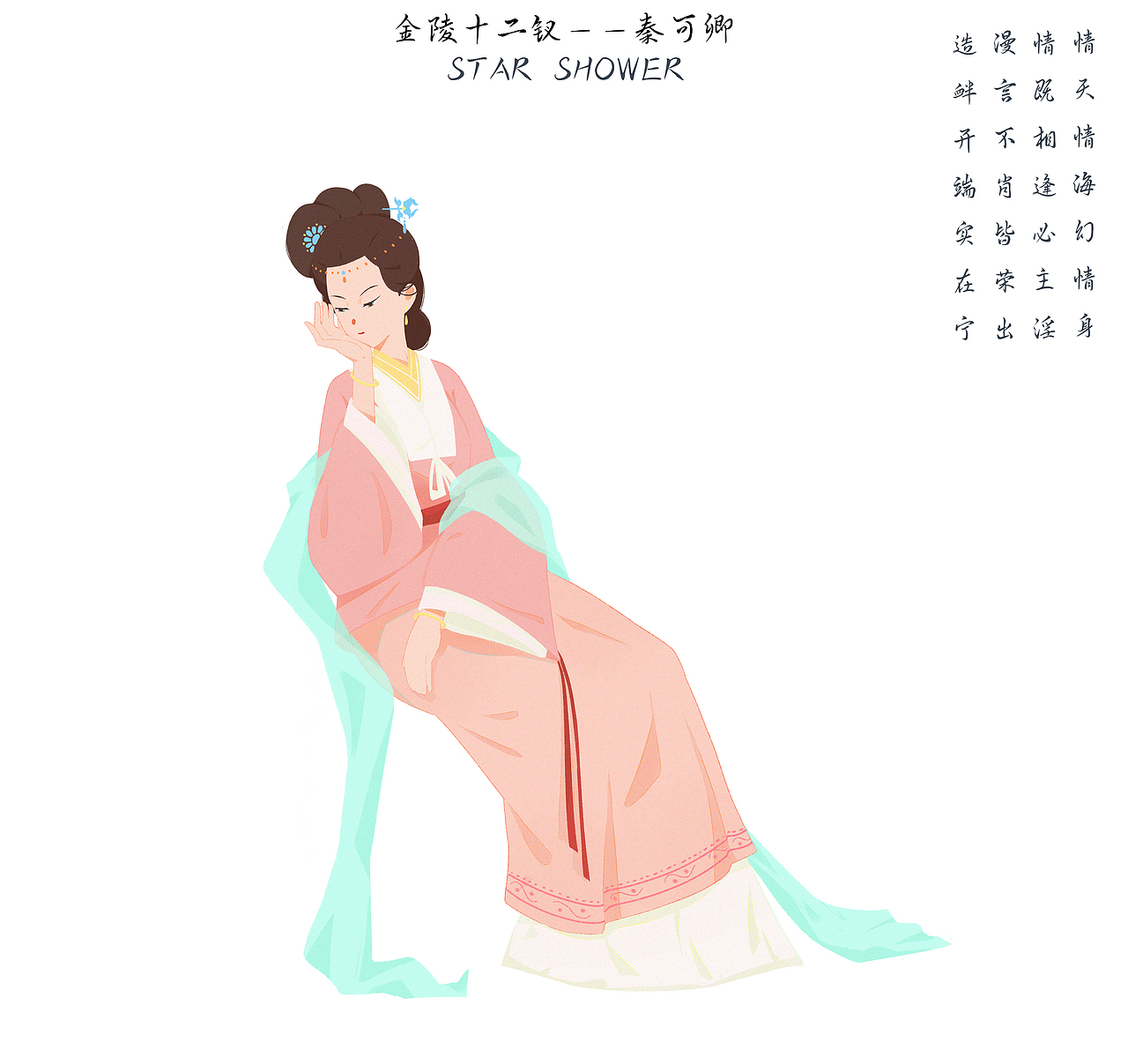 金陵十二钗（四）（图ZMjQzMDkwODcy） - 创作习作 - 站酷设计师Star丶shower原创素材 - 站酷ZCOOL