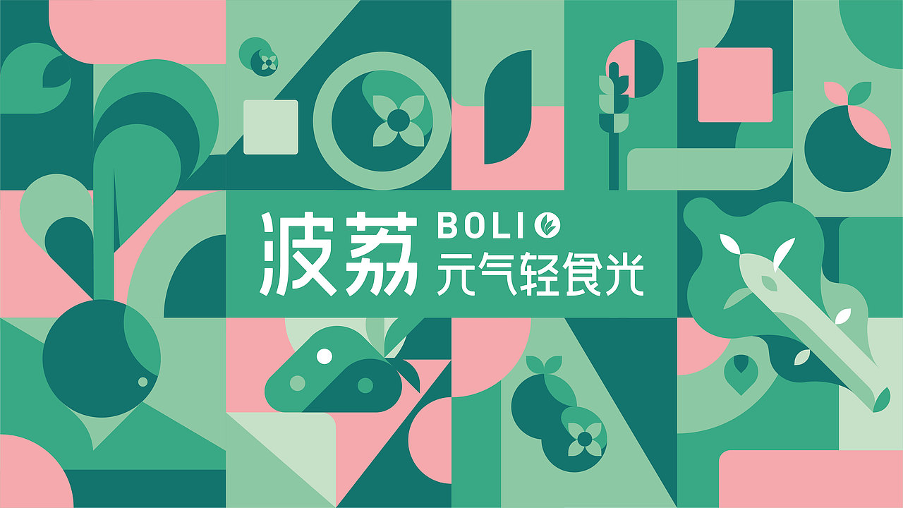 菠荔-轻食餐厅品牌设计（图ZMjgxNTU5NDky） - 品牌 - 站酷设计师How_Long原创素材 - 站酷ZCOOL