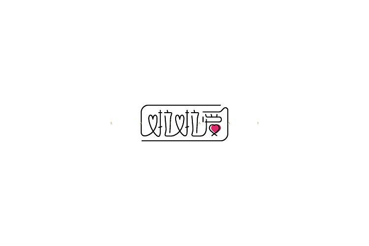 字体设计（图ZNjAzNzM2NzY=） - 字体/字形 - 站酷设计师探先生字体设计原创素材 - 站酷ZCOOL