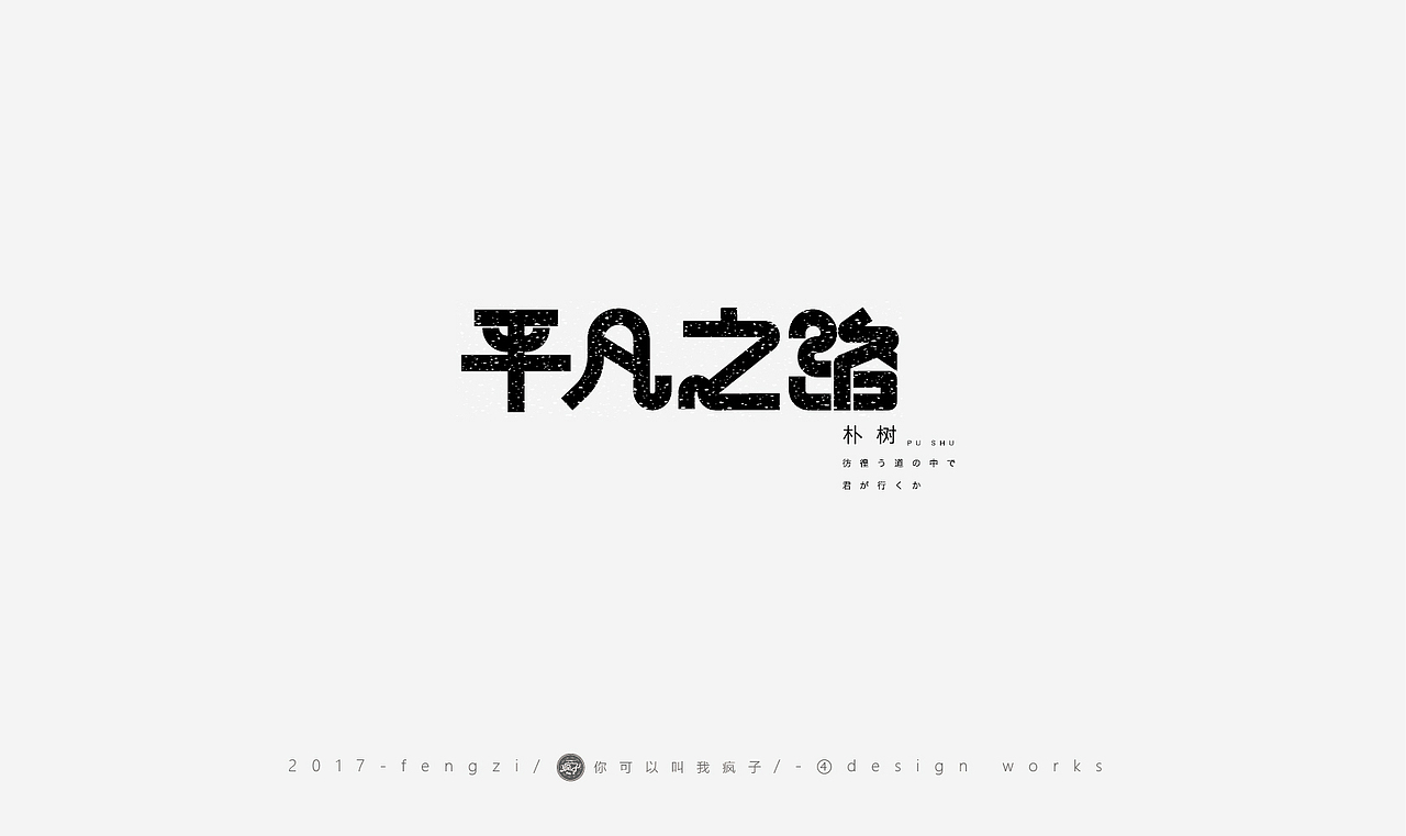 疯子-字体大战第【百字总结】（图ZOTI4NzE1NjA=） - 字体/字形 - 站酷设计师你可以叫我疯子原创素材 - 站酷ZCOOL