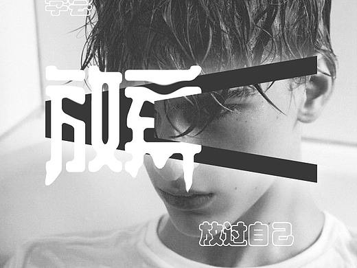 排版练习（个人主页-ZNTExOTg5NjQ=） - 海报 - 站酷设计师tm宝原创素材 - 站酷ZCOOL