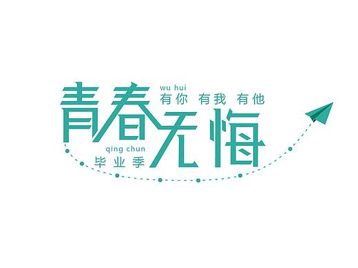 字体练习