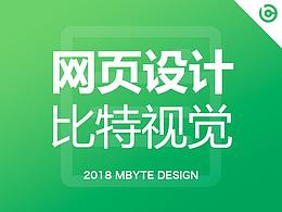 【网页设计】2018年部分页面设计