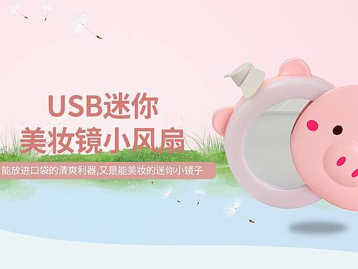 化妆镜小风扇banner