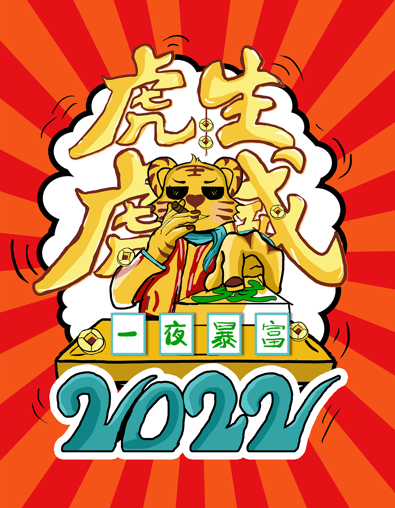 虎年海报插画绘画2022年新春海报（图ZMjgwNTM5MDMy） - 商业插画 - 站酷设计师王叁叔原创素材 - 站酷ZCOOL
