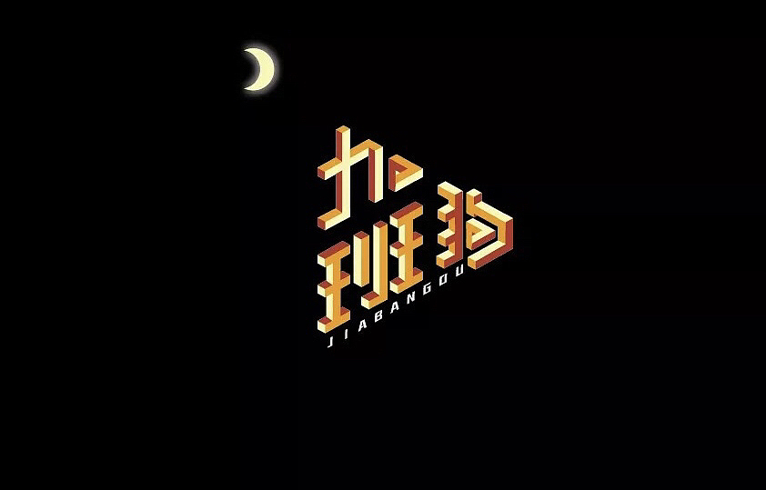 加班字体logo标志品牌卡通插画形象设计