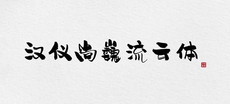 设计文章:新字下载 | 《我不是药神》到底是谁写