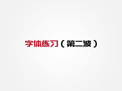 字体（二）