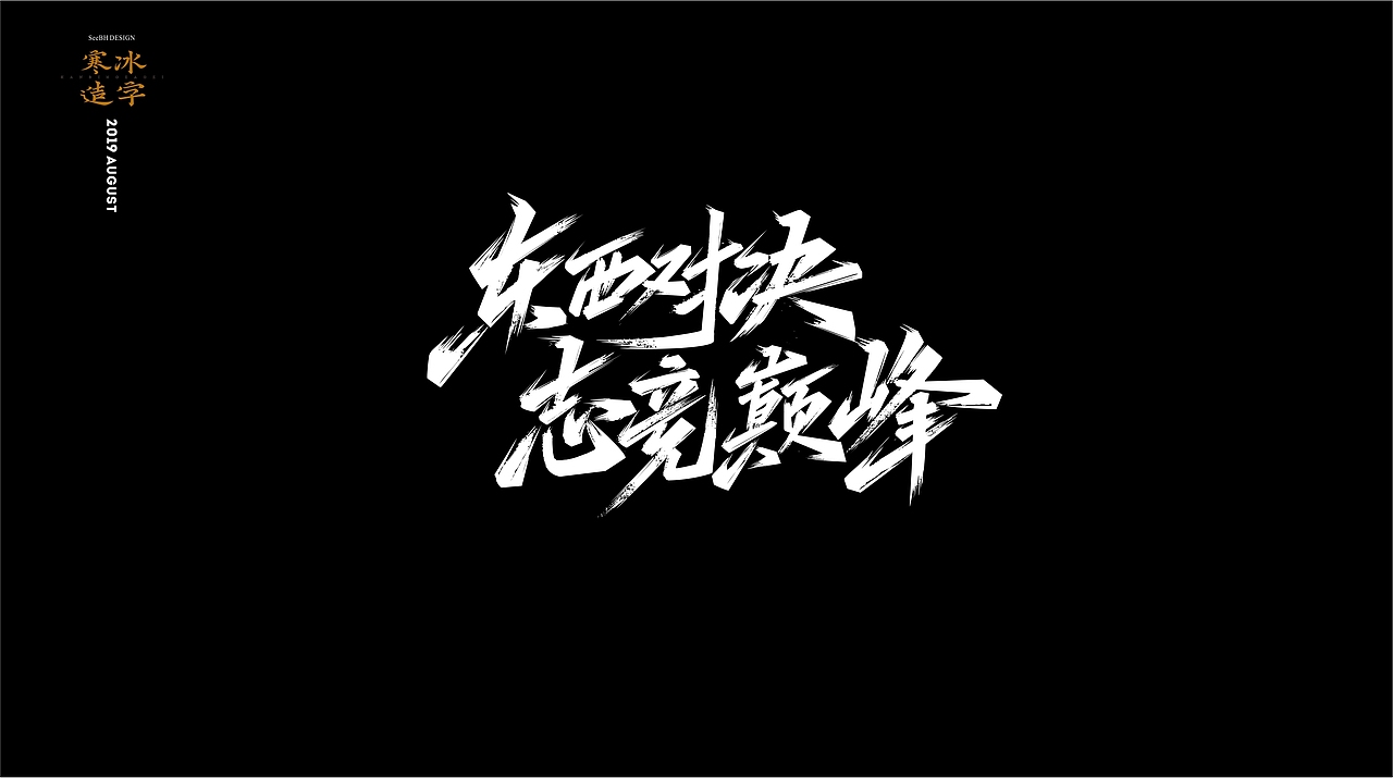 寒冰造字/8月整理字集