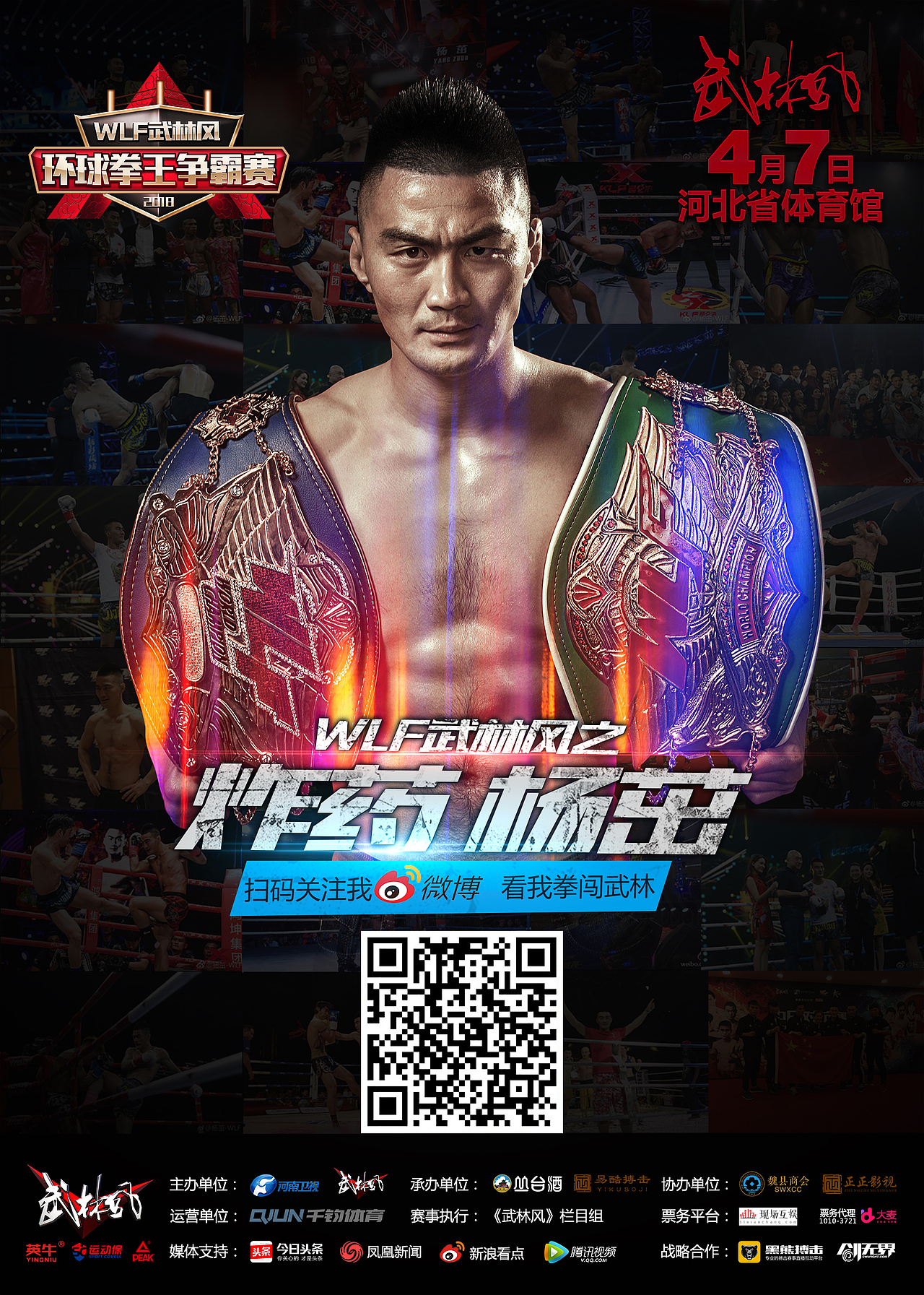 4月7日河南卫视武林风环球拳王争霸赛石家庄站海报设计