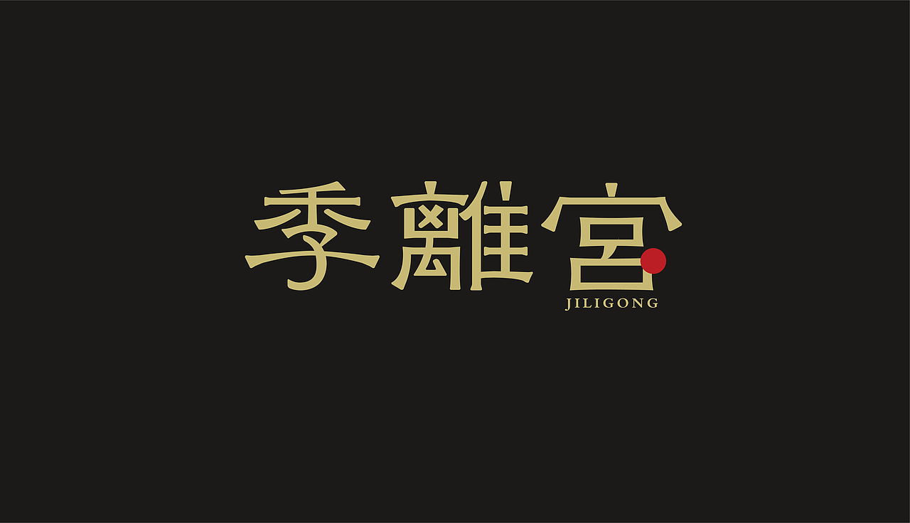Day2-LOGO字體-臨摹（圖ZMzM2NTI1MzE2） - Logo - 站酷設(shè)計(jì)師Z497777790原創(chuàng)素材 - 站酷ZCOOL
