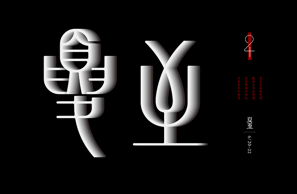 二十四节气（图ZNjQ3NzAyNTY=） - 字体/字形 - 站酷设计师懒羊可乐原创素材 - 站酷ZCOOL