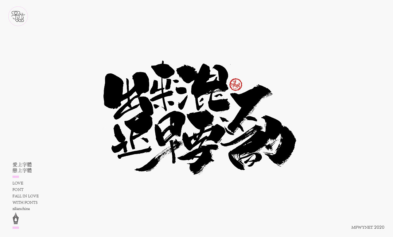 一组手写文案字体字形设计