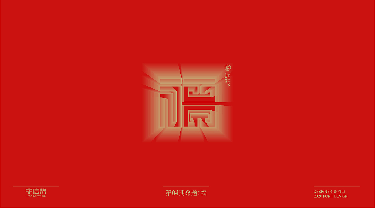 福：一字百炼（100组）（一）（图ZMjA0MjA5NzA0） - 字体/字形 - 站酷设计师山歌秒懂定位设计原创素材 - 站酷ZCOOL