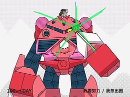努力創(chuàng)作100天（高達(dá)篇)