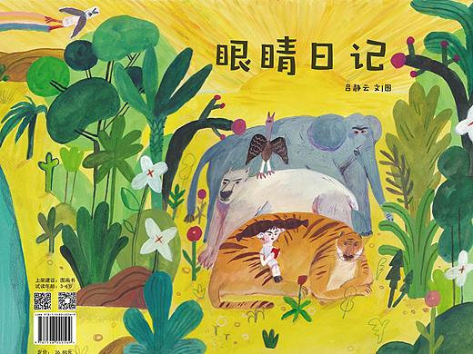 #2019青春答卷#《眼睛日记》绘本
