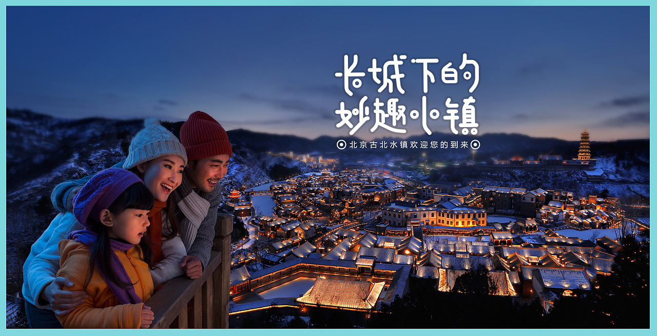 古北水镇冬季banner
