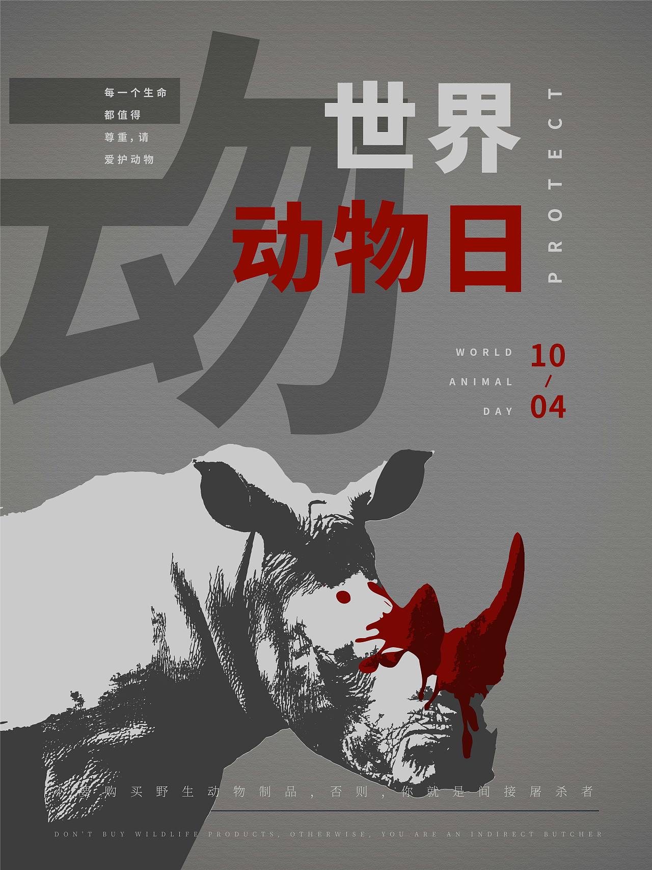 世界动物日 公益宣传海报