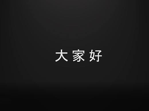 个人介绍