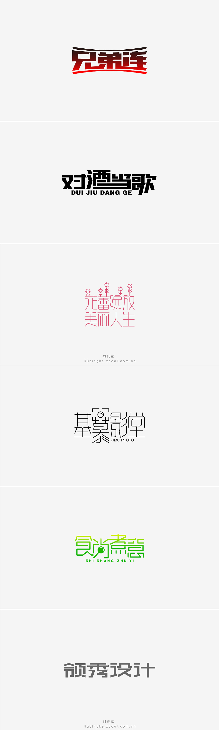 刘兵克六年字集-字体设计550例