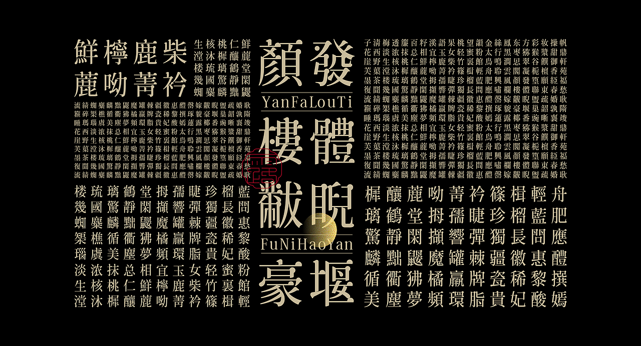 《“綪渌体”字库字体设计》