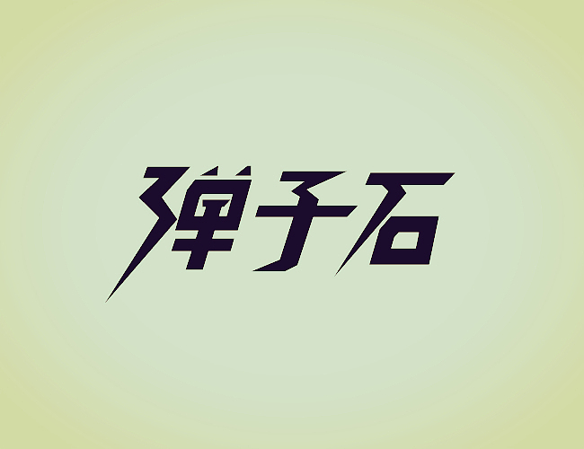 重庆老地名字体设计（图ZMTU5MDg4NDA=） - 字体/字形 - 站酷设计师可言1990原创素材 - 站酷ZCOOL
