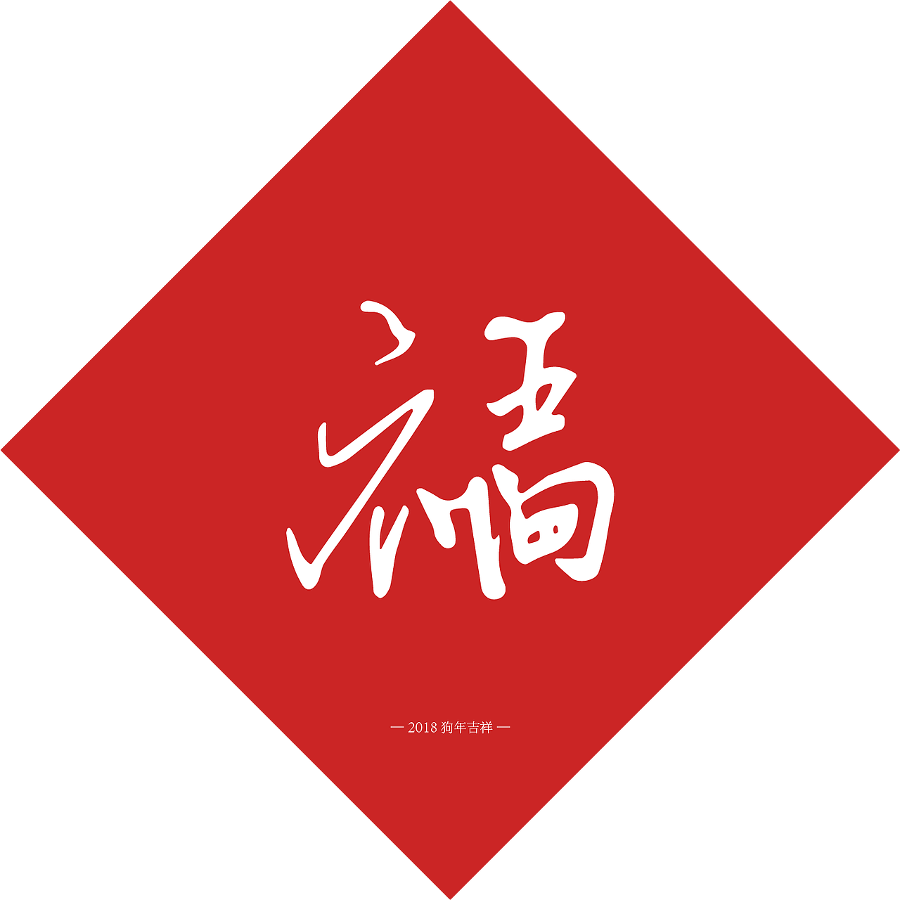 五福临门（图ZMTA2OTI4Mzg4） - 字体/字形 - 站酷设计师正阳门下原创素材 - 站酷ZCOOL