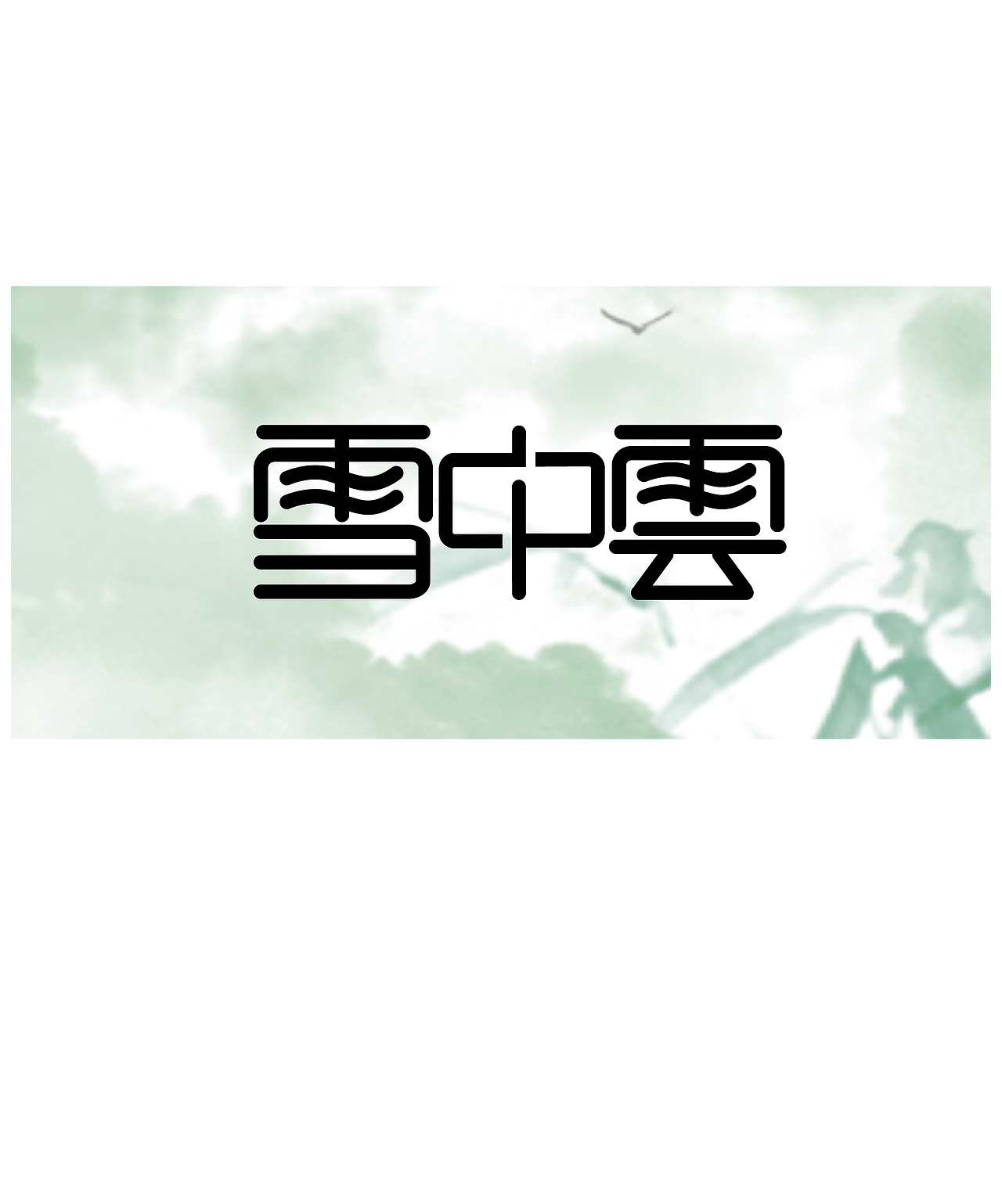 随性造字