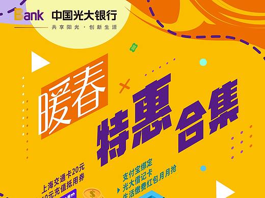 光大银行 《暖春特惠合集》 优惠商户合作宣传物料展示