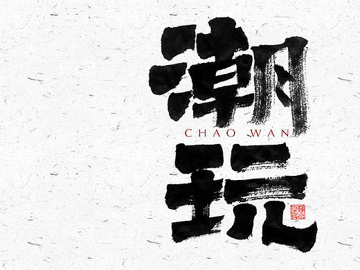 自言字语 —— 一组手写毛笔字