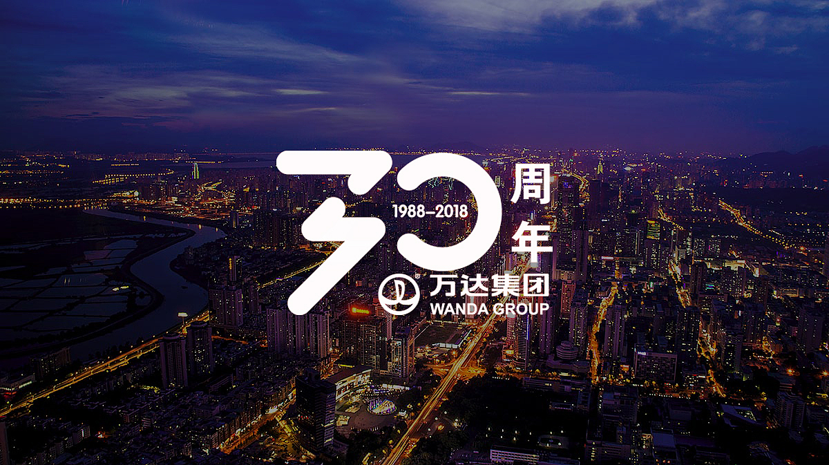 “国际万达，百年企业”30周年logo