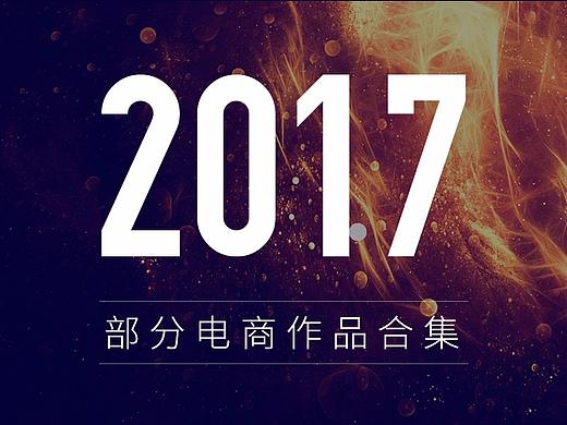 2017年作品复盘总结