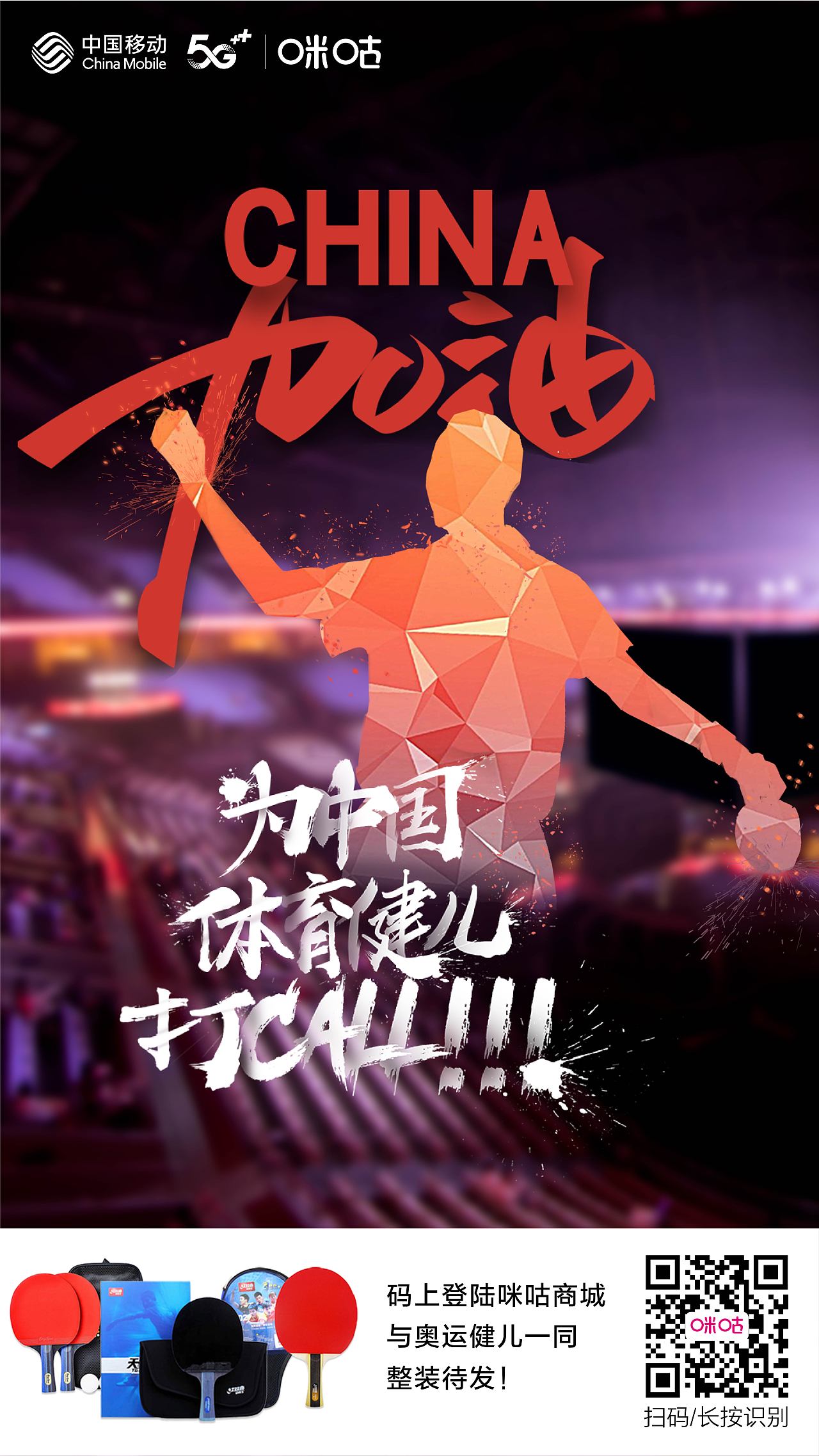 2021东京奥运会 咪咕动漫 宣推海报