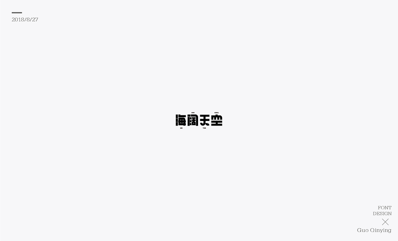 八月份 字体设计总结（图ZMTI2NjUwOTk2） - 字体/字形 - 站酷设计师蛋黄馅月饼Laura原创素材 - 站酷ZCOOL