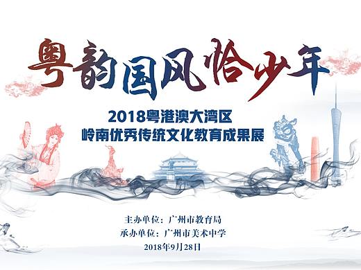 粤港澳大湾区岭南优秀传统文化教育成果展
