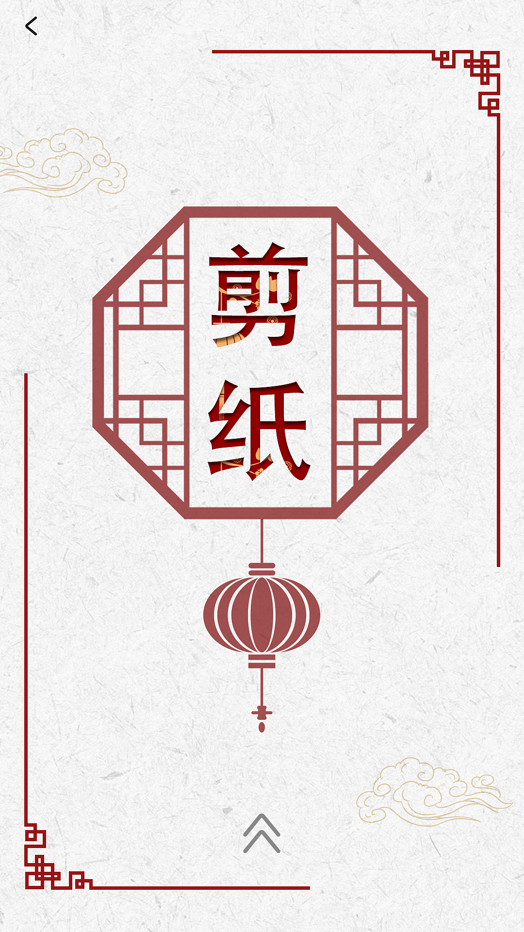 #2021青春答卷#<“剪艺”非遗类APP设计>