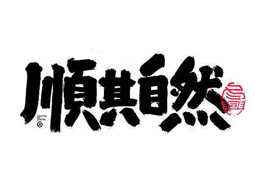 书法字体设计｜第138回